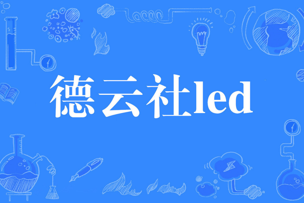 德雲社led 德雲社led