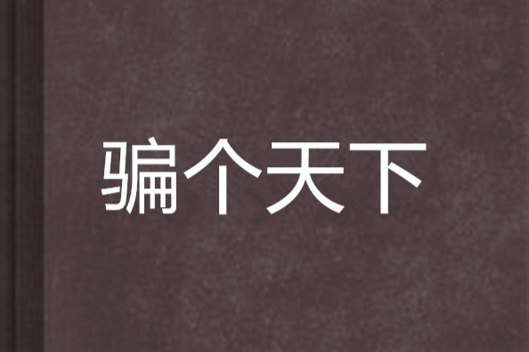 騙個天下 騙個天下