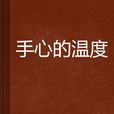 手心的溫度(小說) 手心的溫度(小說)