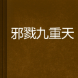 邪戮九重天 邪戮九重天