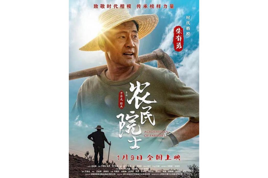 農民院士(2021年朱曉漁、杜厚佳主演的電影) 農民院士(2021年朱曉漁、杜厚佳主演的電影)