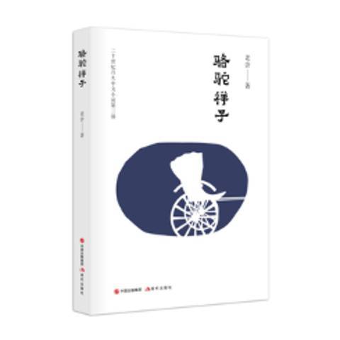 駱駝祥子(2018年現代出版社出版的圖書) 駱駝祥子(2018年現代出版社出版的圖書)