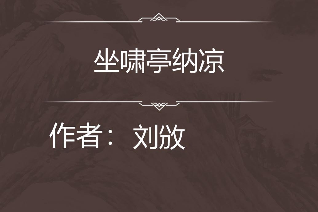 坐嘯亭納涼 坐嘯亭納涼