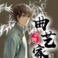 金牌曲藝家 金牌曲藝家