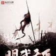 明武天下 明武天下