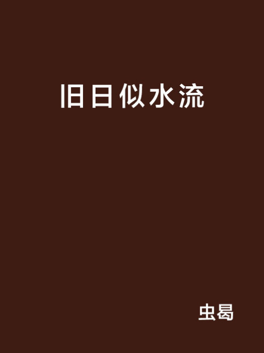 舊日似水流 舊日似水流