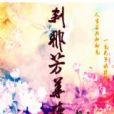 剎那芳華殤 剎那芳華殤