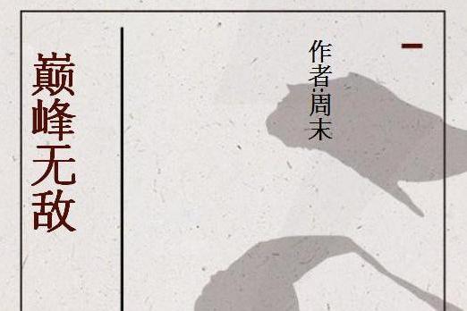 巔峰無敵 巔峰無敵