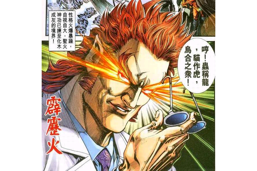 霹靂火(漫畫《新著龍虎門》中的角色)