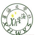 星海文學社 星海文學社