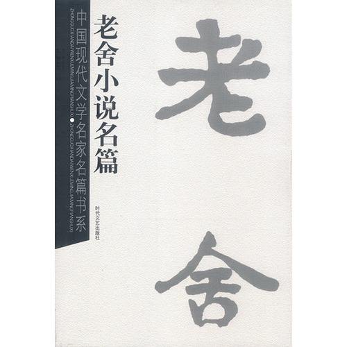 中國現代名家小說書系：老舍小說