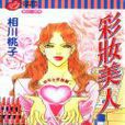 彩妝美人 彩妝美人