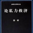 私力救濟
