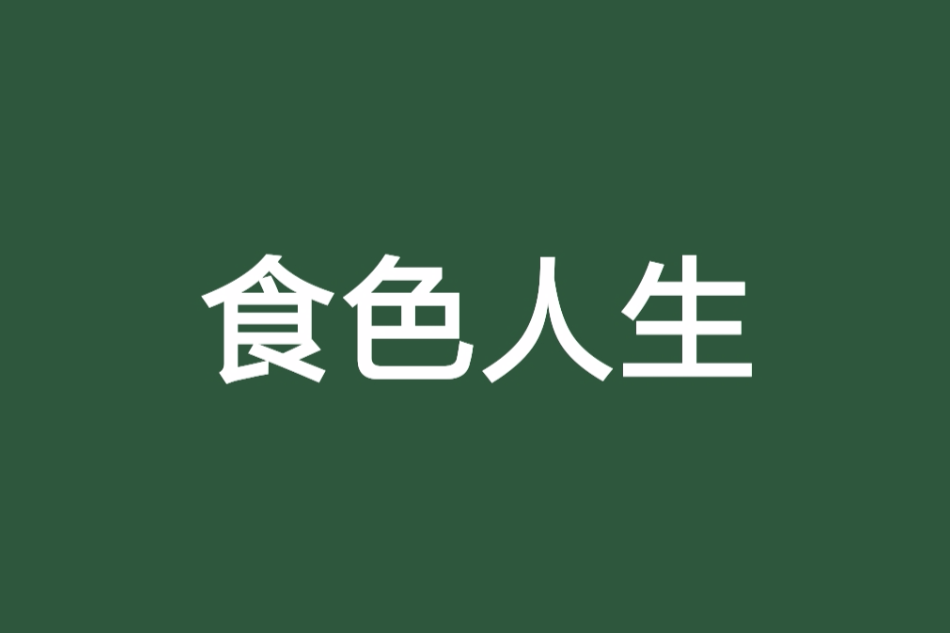 食色人生(拉露著網路小說) 食色人生(拉露著網路小說)