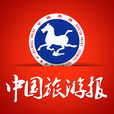 中國旅遊報 中國旅遊報
