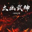 太幽武神 太幽武神