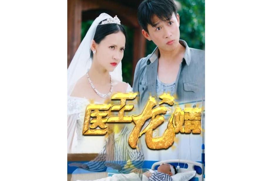 醫王龍婿(快手推出的微短劇) 醫王龍婿(快手推出的微短劇)