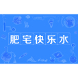 肥宅快樂水