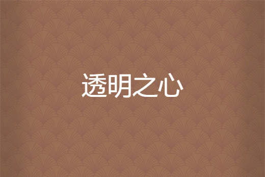透明之心 透明之心