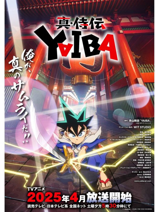 真·侍傳 YAIBA(YAIBA(WIT STUDIO改編的動畫作品)) 真·侍傳 YAIBA(YAIBA(WIT STUDIO改編的動畫作品))