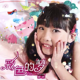 彩色的夢(楊然演唱歌曲) 彩色的夢(楊然演唱歌曲)