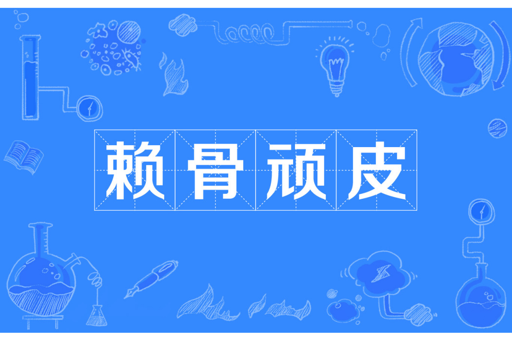 賴骨頑皮