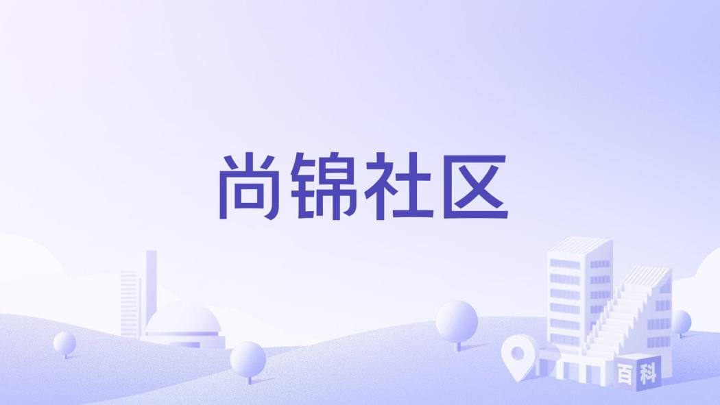 尚錦社區 尚錦社區