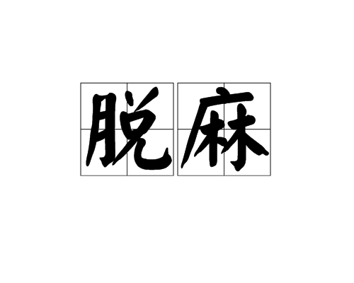 脫麻 脫麻