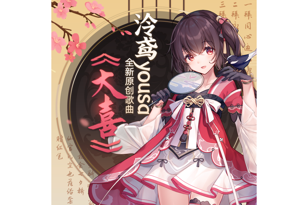 大喜(泠鳶yousa演唱的歌曲) 大喜(泠鳶yousa演唱的歌曲)