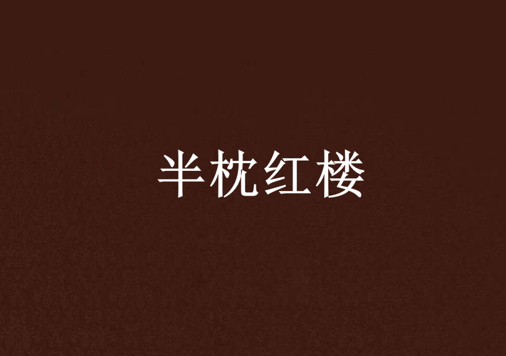 半枕紅樓(一部VIP作品類古代言情小說) 半枕紅樓(一部VIP作品類古代言情小說)