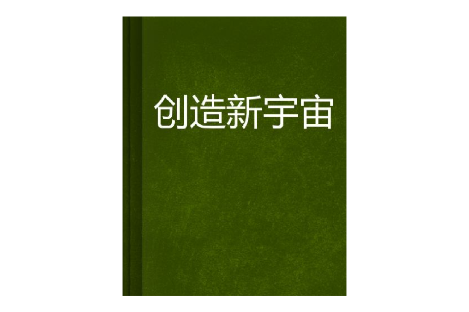 創造新宇宙 創造新宇宙