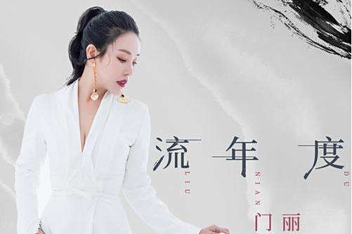 流年度(門麗演唱歌曲) 流年度(門麗演唱歌曲)