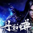丹道神尊(於家大院著網路小說) 丹道神尊(於家大院著網路小說)