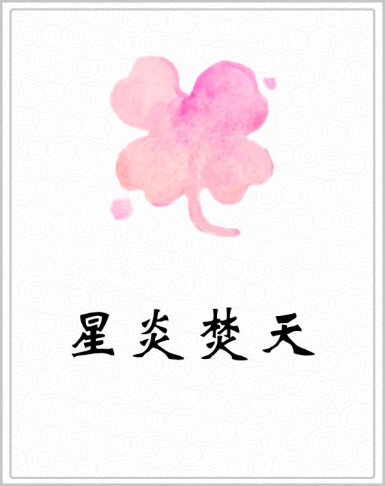 星炎焚天 星炎焚天