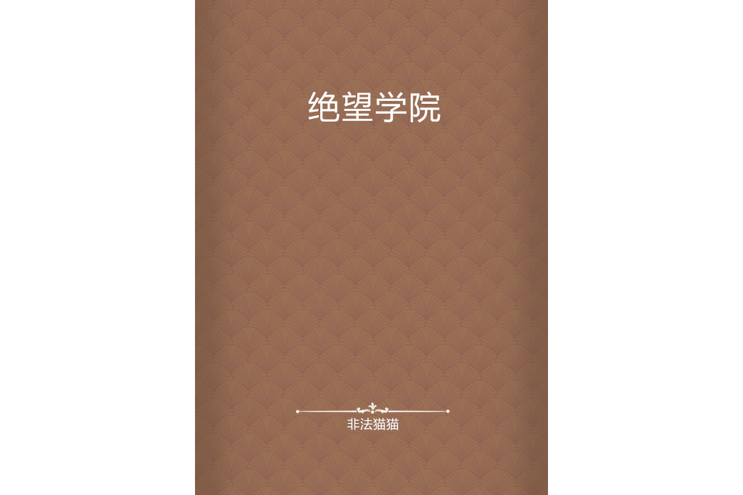絕望學院 絕望學院