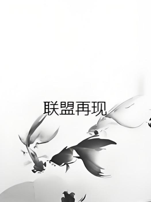 聯盟再現 聯盟再現