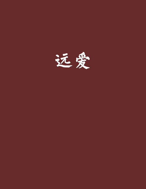 遠愛 遠愛