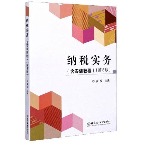 納稅實務(2020年北京理工大學出版社出版的圖書) 納稅實務(2020年北京理工大學出版社出版的圖書)