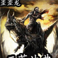 三荒法典 三荒法典