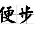便步 便步
