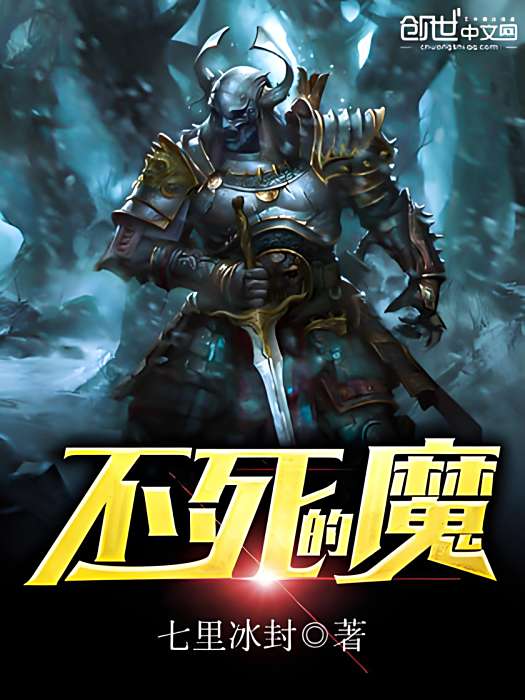不死的魔