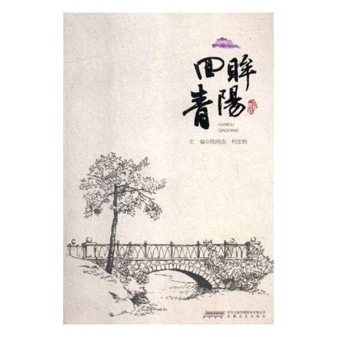 回眸青陽 回眸青陽