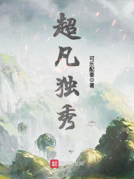 超凡獨秀 超凡獨秀