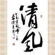 清風(漢語詞語) 清風(漢語詞語)