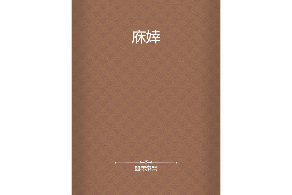 庥婞