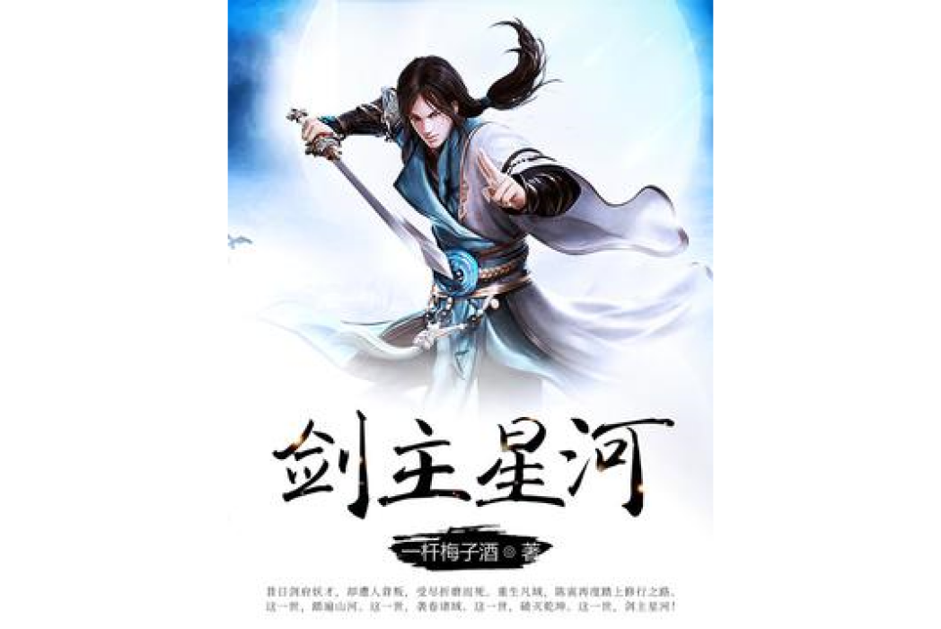 劍主星河(一桿梅子酒創作的網路小說) 劍主星河(一桿梅子酒創作的網路小說)