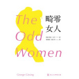 畸零女人 畸零女人