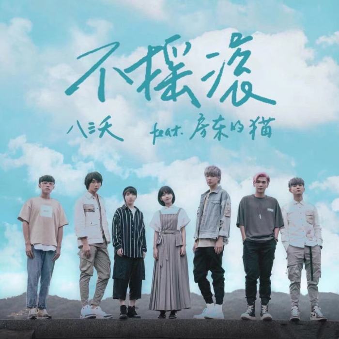不搖滾 不搖滾