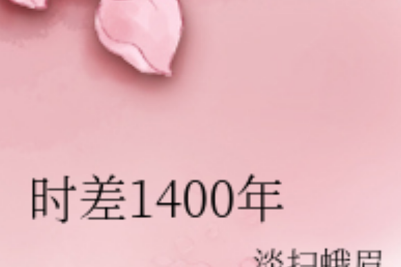 時差1400年 時差1400年