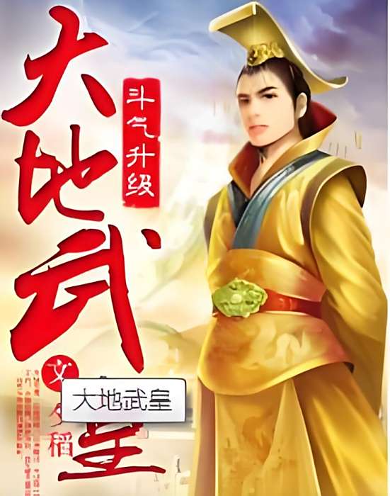 大地武皇